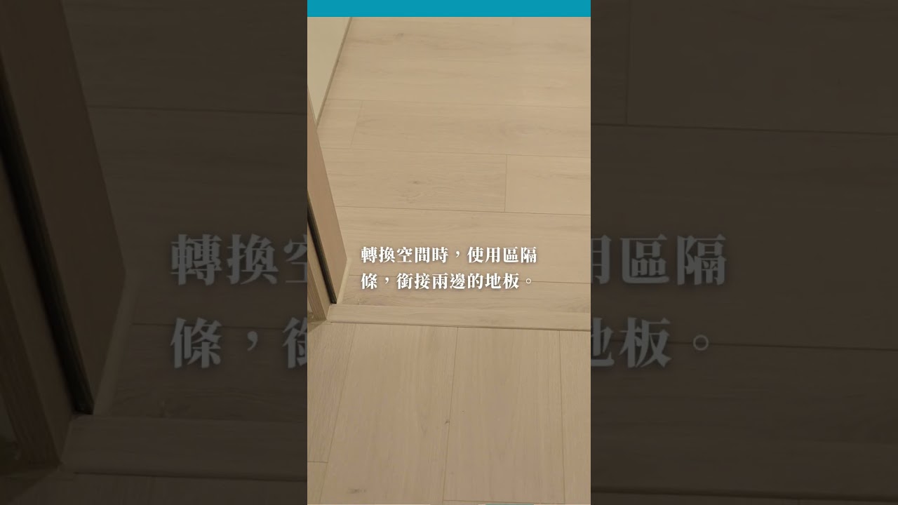 地板收編知識:區隔條究竟可以?#凱奥地材#地板批發#台北地板#新竹地板