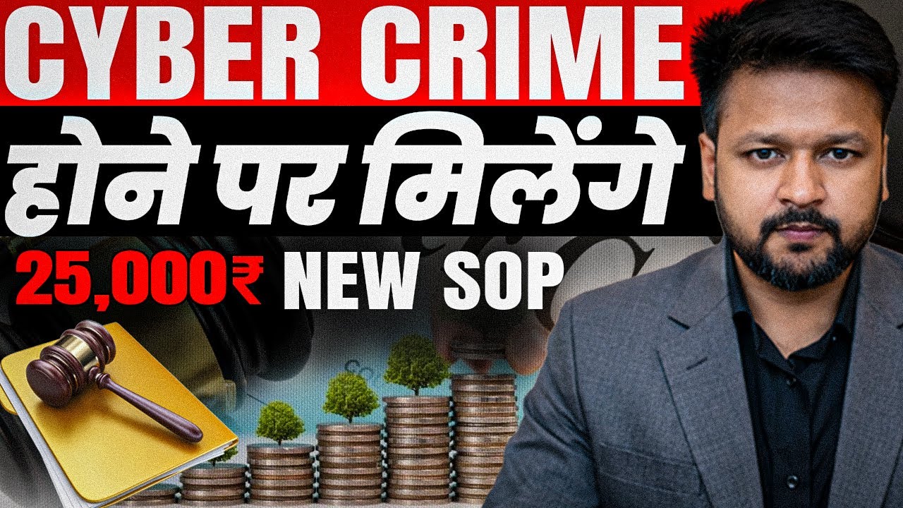साइबर क्राइम होने पर मिलेंगे 25000 || NEW SOP || Adarsh Singhal