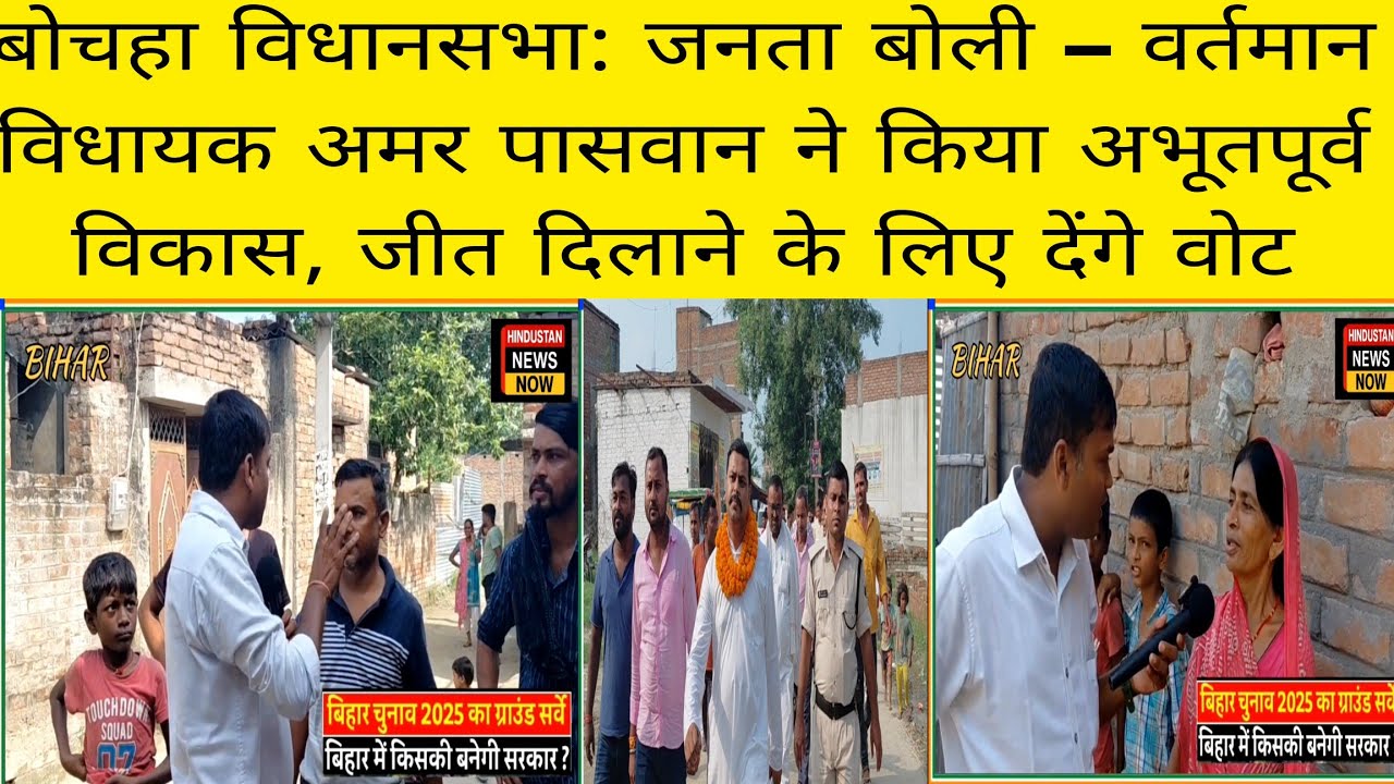 बोचहा विधानसभा जनता बोली वर्तमान विधायक अमर पासवान किया अभूतपूर्व विकास जीत दिलाने के लिए देंगे वोट