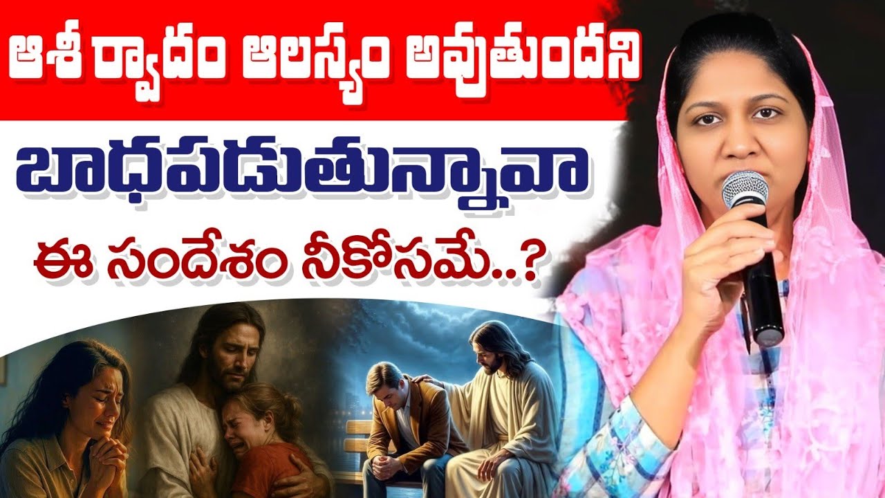 బాధపడకు ఈ సందేశం విను // Blessie Wesly akka message 