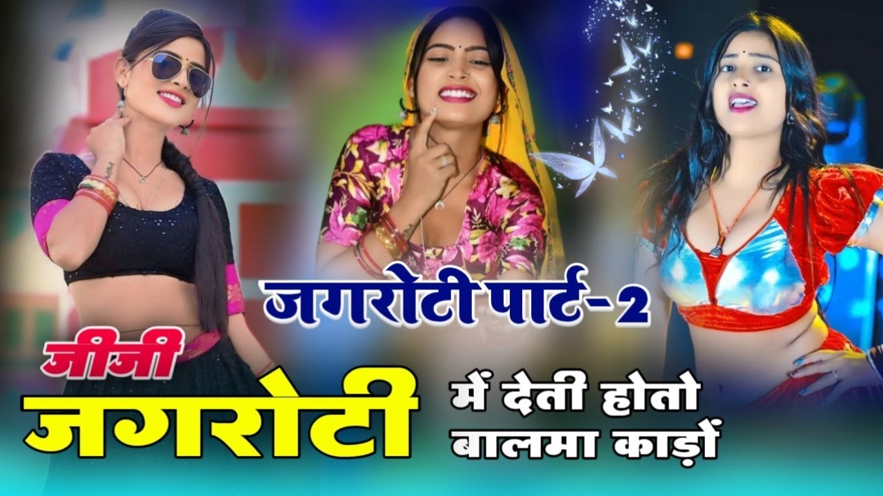 जगरोटी पाट् -2//जीजी जगरोटी मे देती भलई होतो बालमो काडों //सिंगर कमलेश मेडिया...