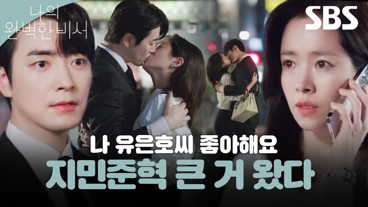 부정하려 해도 숨길 수 없는 마음😳 드디어 선 넘은 한지민♥️이준혁 | 나의 완벽한 비서 | SBS