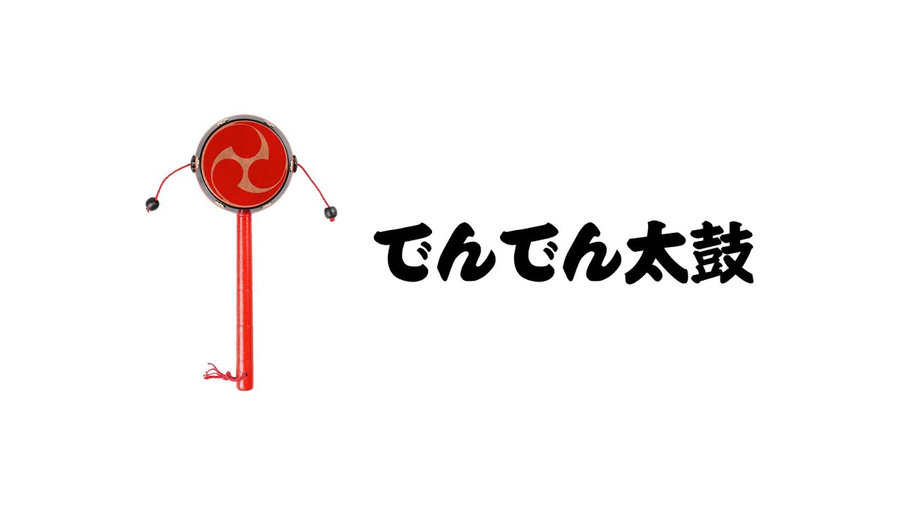 でんでん太鼓の音色