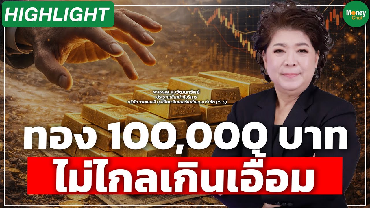 [Highlight] ทอง100,000บาท อะไรก็เกิดขึ้นได้ในยุคทรัมป์ - Money Chat Thailand