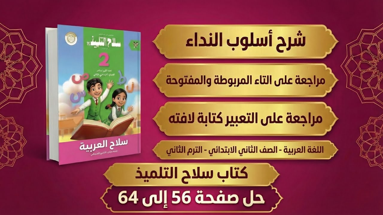 شرح أسلوب النداء وحل كتاب سلاح التلميذ صفحة 56 الى 64 | لغة عربية تانية ابتدائي - الترم الثاني 💪