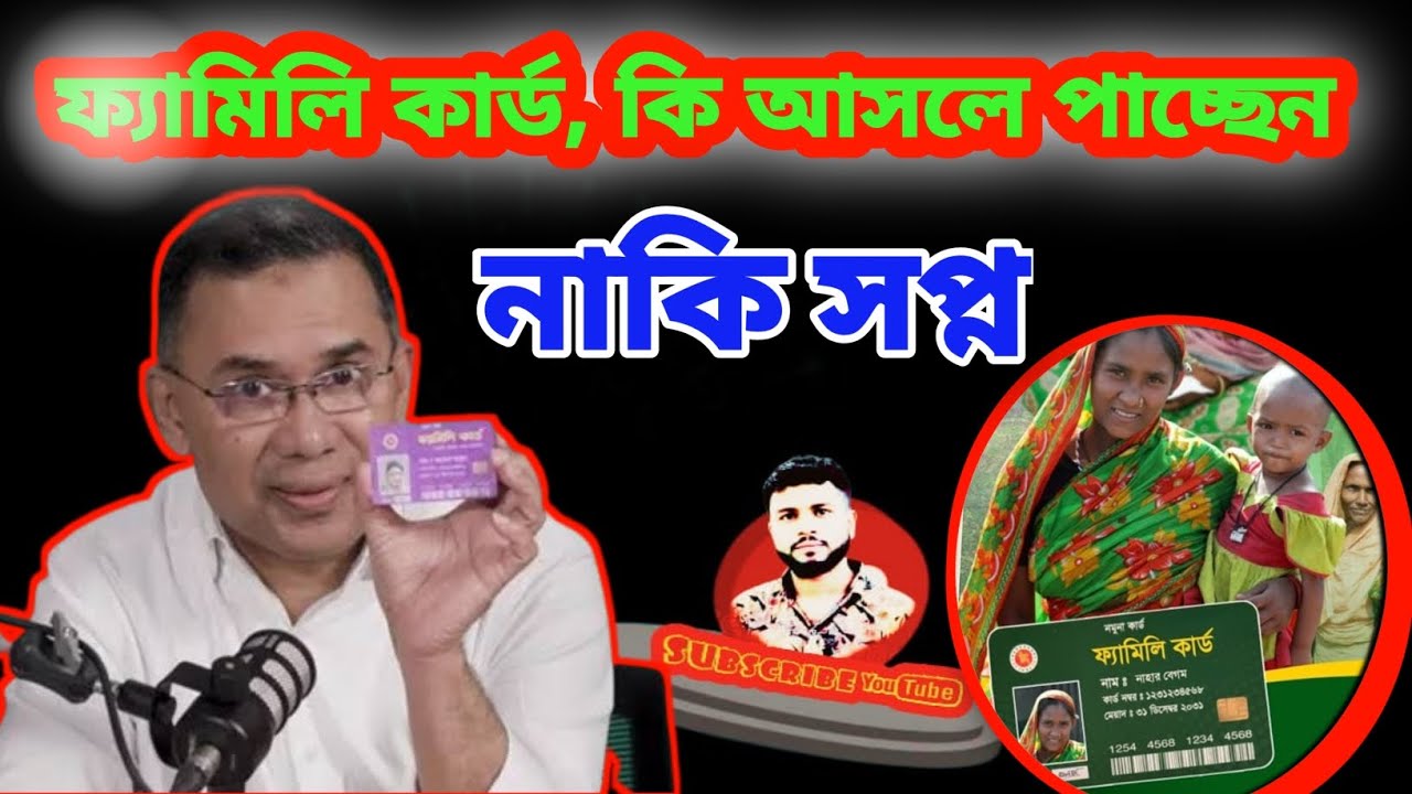 ফ্যামিলি কার্ড আসলে কি?#তারেক_রহমান #রাজনীতি#bangladeshpolitics #trending #news #ভাইরাল #রাজনীতি 