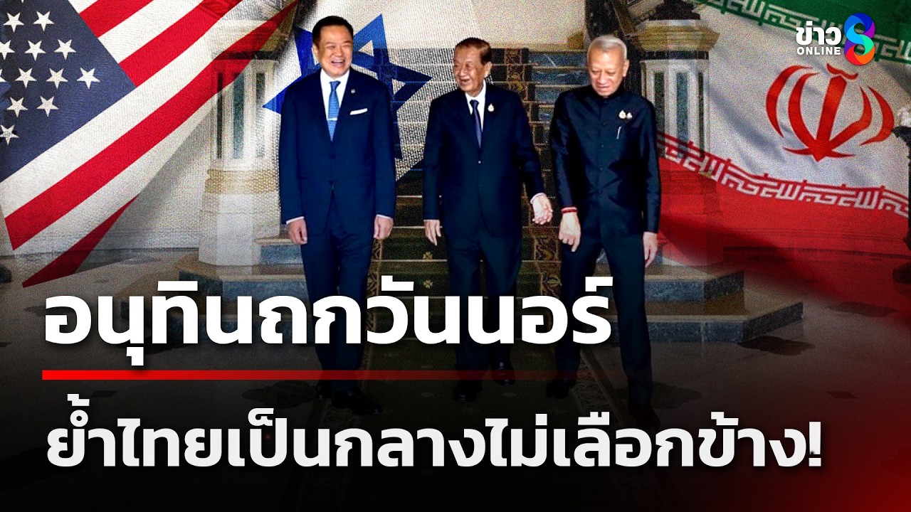 อนุทินถกวันนอร์ ย้ำไทยเป็นกลางไม่เลือกข้าง! | 5 มี.ค. 69 | ข่าวใหญ่ช่อง8