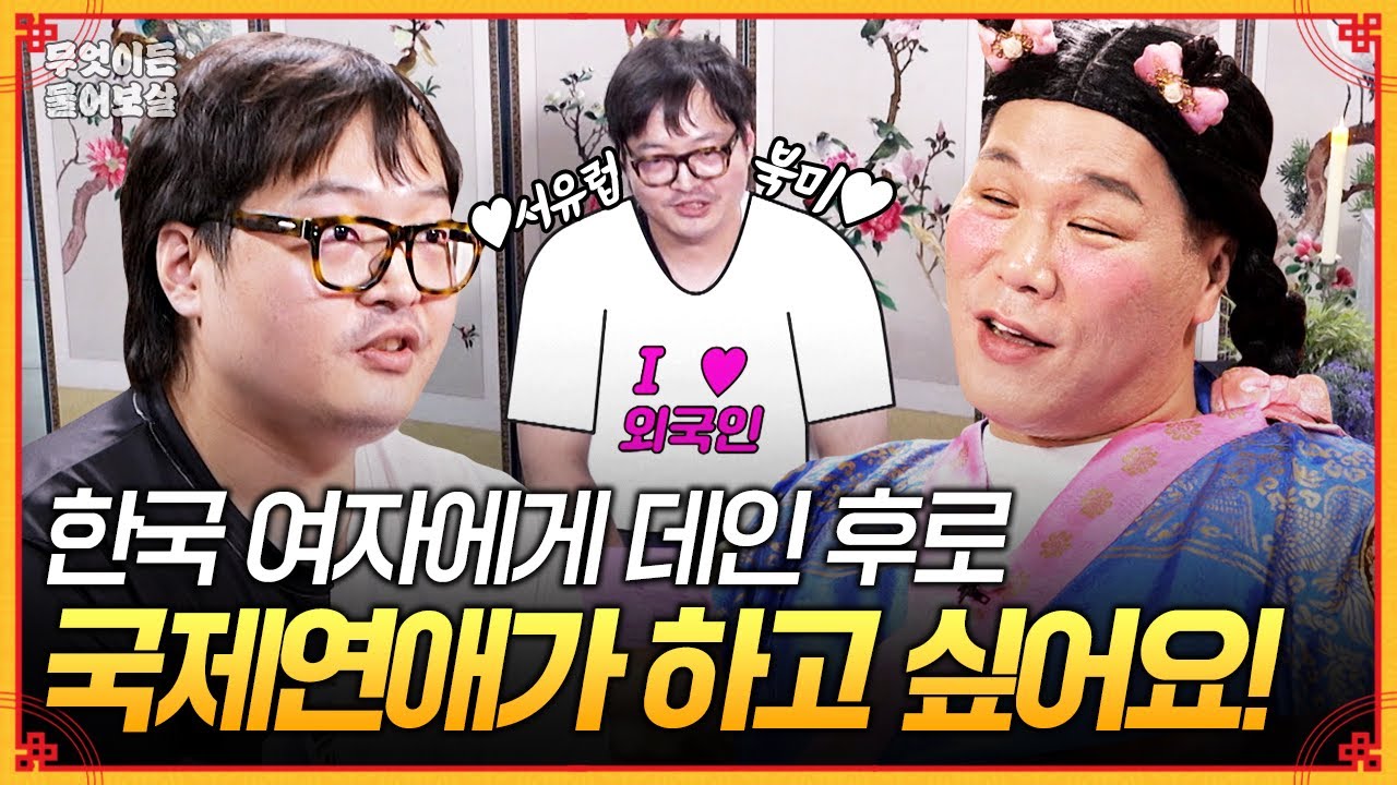 한국 여자에게 데인 후 국제 연애로 눈을 돌렸는데... 이상하게 자꾸 썸이 깨져요🤔 [무엇이든 물어보살] | KBS Joy 250929 방송
