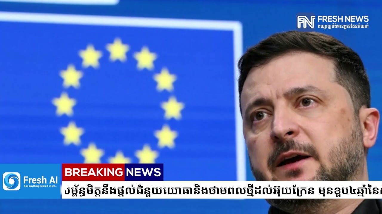 លោក ហ្សេលេនស្គី ថាសម្ព័ន្ធមិត្តនឹងផ្តល់ជំនួយយោធានិងថាមពលថ្មីដល់អ៊ុយក្រែន មុនខួប៤ឆ្នាំនៃសង្រ្គាម.