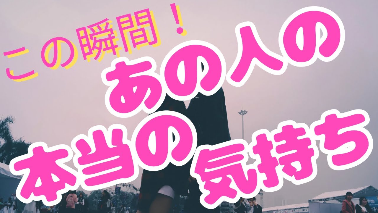 😎大逆転🩷この瞬間！あの人の本当の気持ち🩷