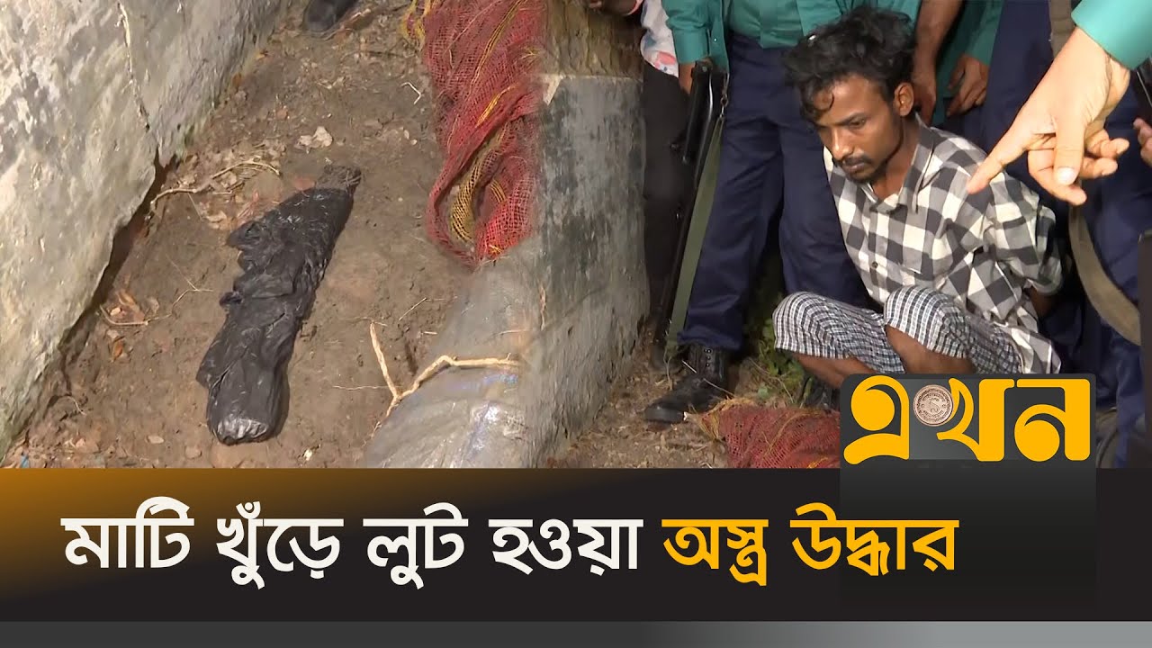 পাহাড়তলী হাজী ক্যাম্পে মাটি খুঁড়ে লুট হওয়া অ-স্ত্র উদ্ধার | Arams recovery | Chittagong | Ekhon TV