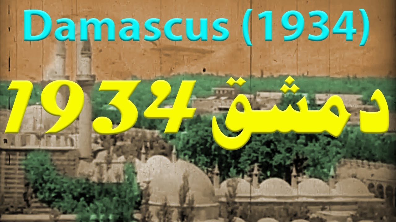 Syria, Damascus 1934 دمشق 1934 فيلم وثائقي قديم