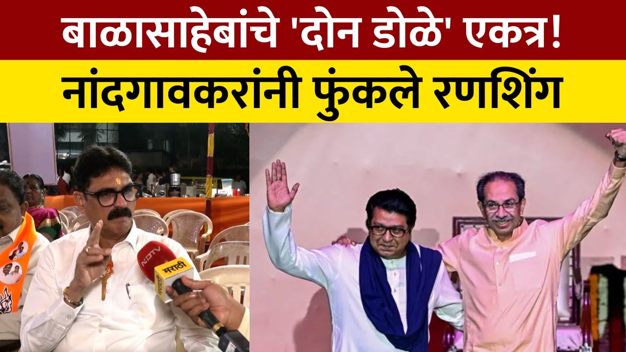 Bala Nandgaonkar Mumbai Election 