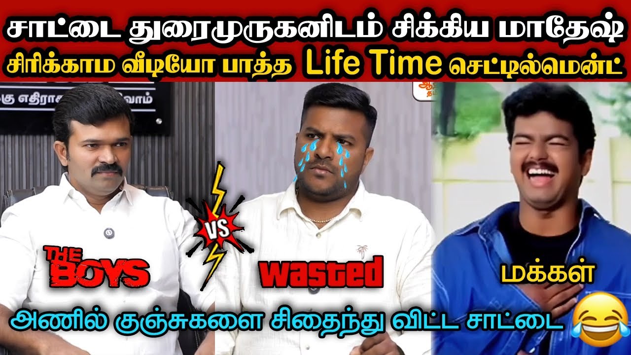 சாட்டை துரைமுருகனிடம் சிக்கிய மாதேஷ்🤣|DMK TROLL|DMK FAILS|SAVUKKU SHANKAR INTERVIEW|KPS