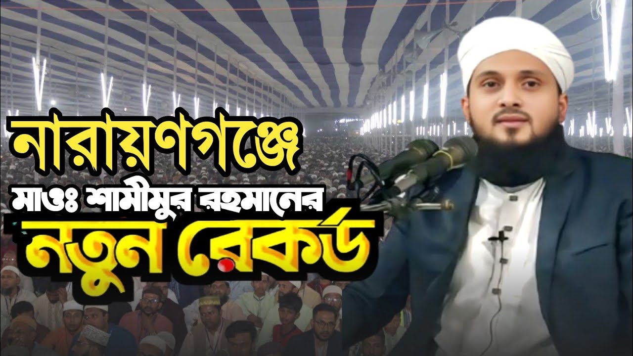 নারায়ণগঞ্জের মাহফিলে শামীমুর রহমানের নতুন ইতিহাস। Shamimur Rahman waz 