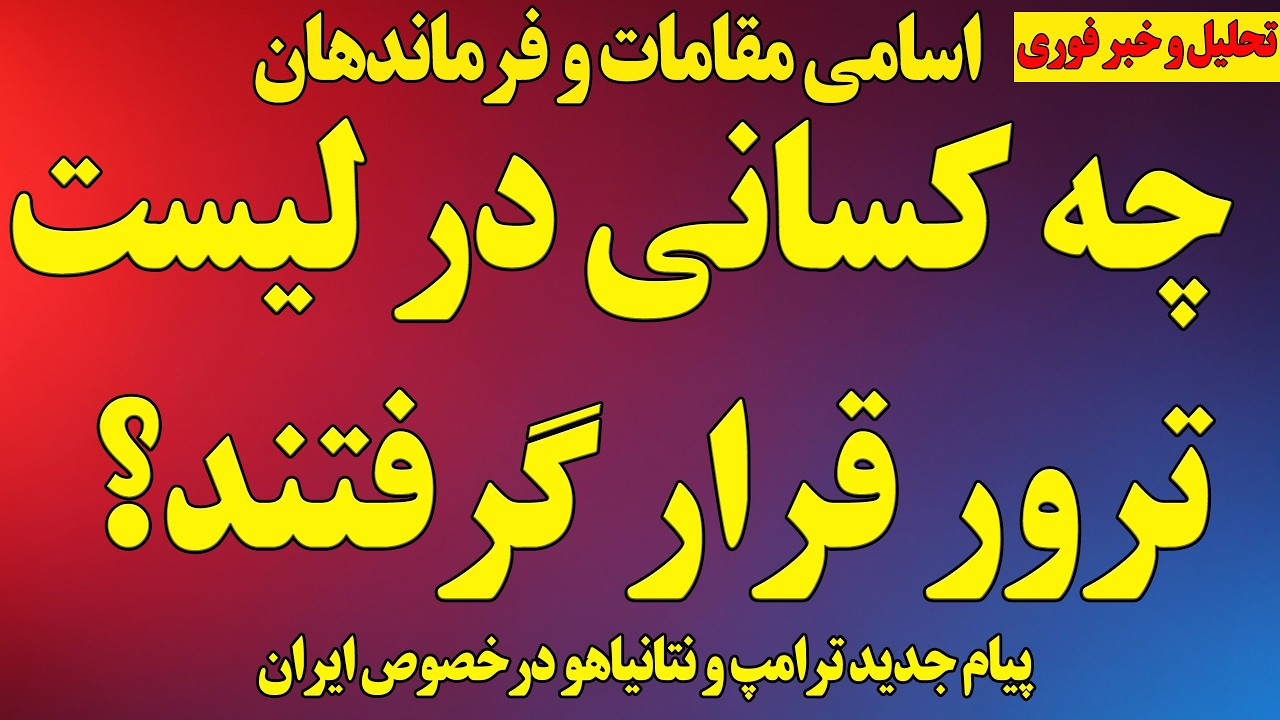 چه کسانی در لیست ترور قرار گرفتند؟ فرماندهان و مقامات/پیام نتانیاهو به مردم ایران/ واکنش مهم ترامپ