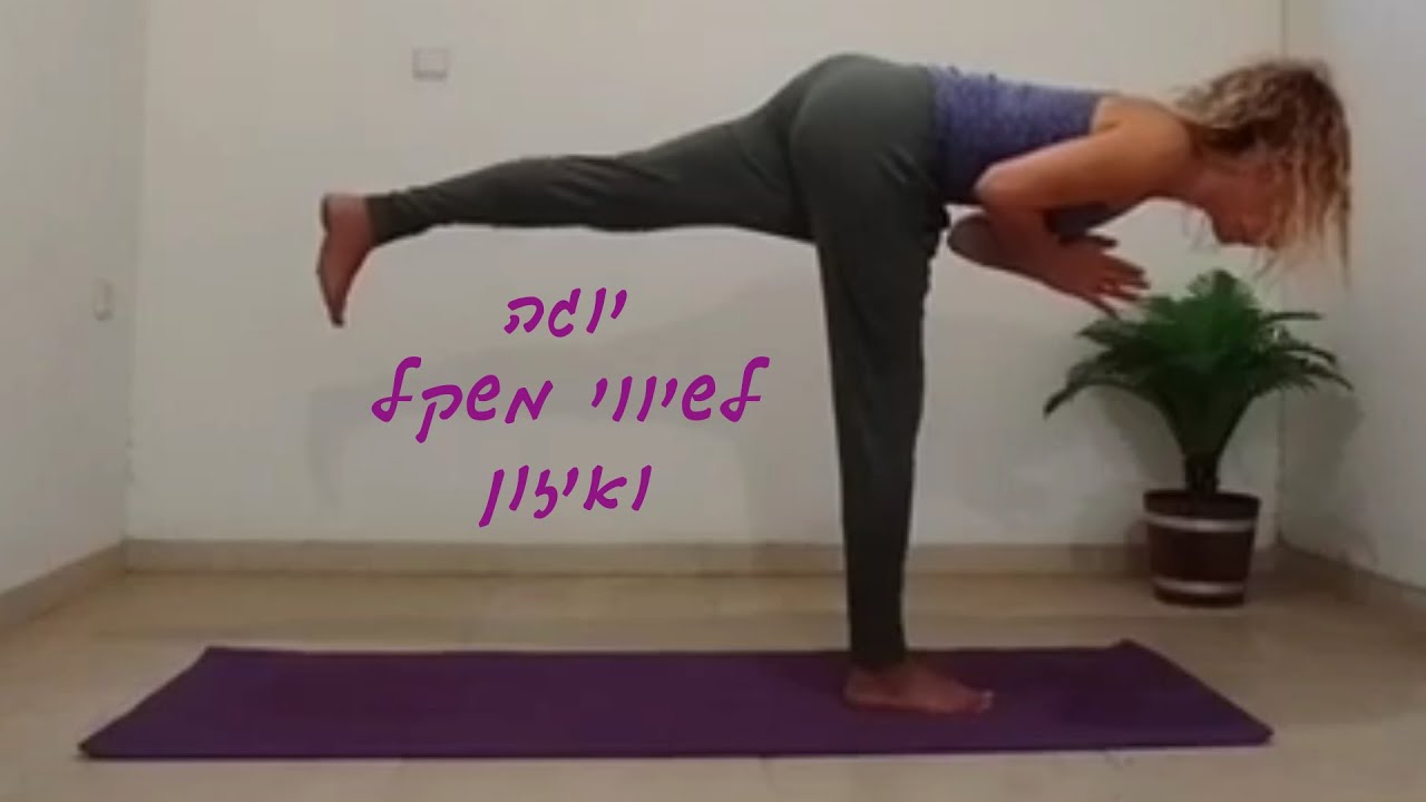 תרגול יוגה לשיווי משקל ואיזון