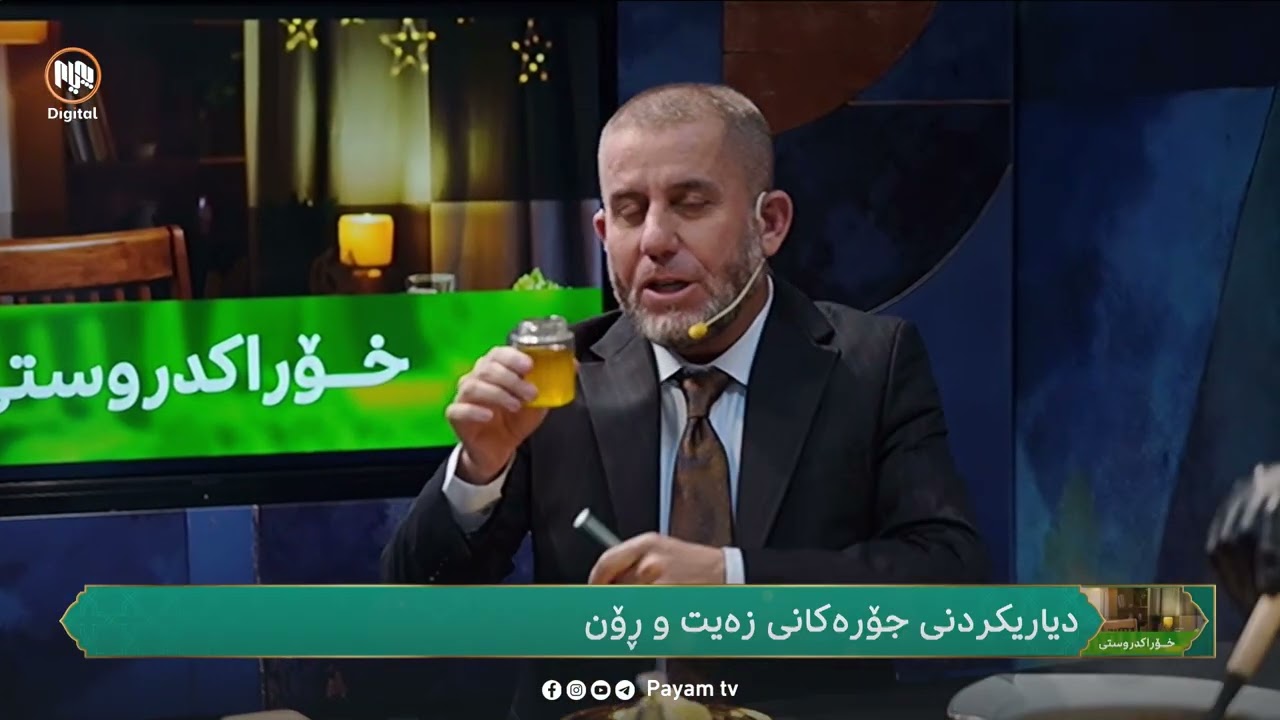 خۆراکدروستی: دیاریکردنى جۆرەکانى زەیت و ڕۆن