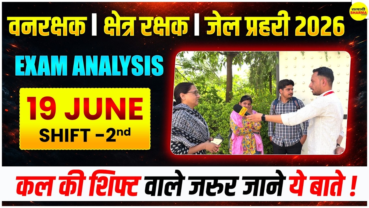 VANRAKSHAK EXAM 2026 JAIL PRAHARI KSHETRA RAKSHAK 2026 EXAM ANALYSIS | 19 JUNE SHIFT-2 ANALYSIS 2026