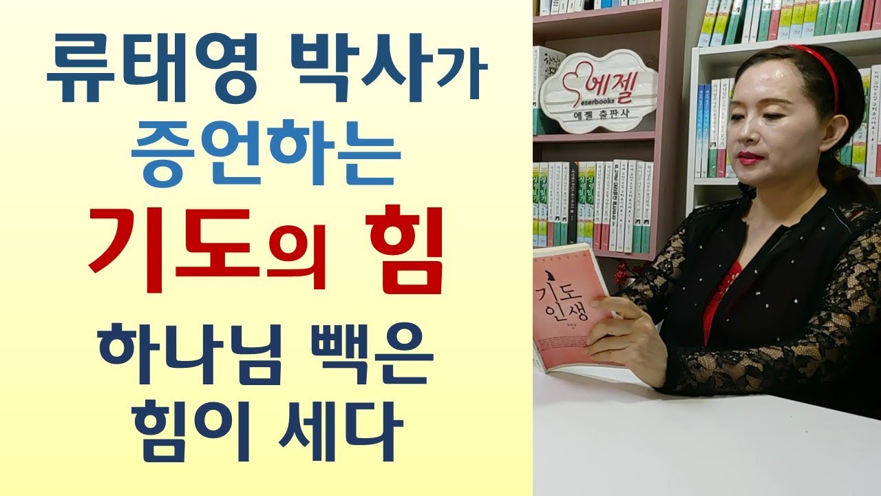 13년 기도의 깜짝 놀랄 응답/12살초딩 새벽기도 중 만난 하나님/교보 신용호 회장 300억 기부/머슴의 아들에게 기도는 생명줄-기도인생(류태영/두란노)