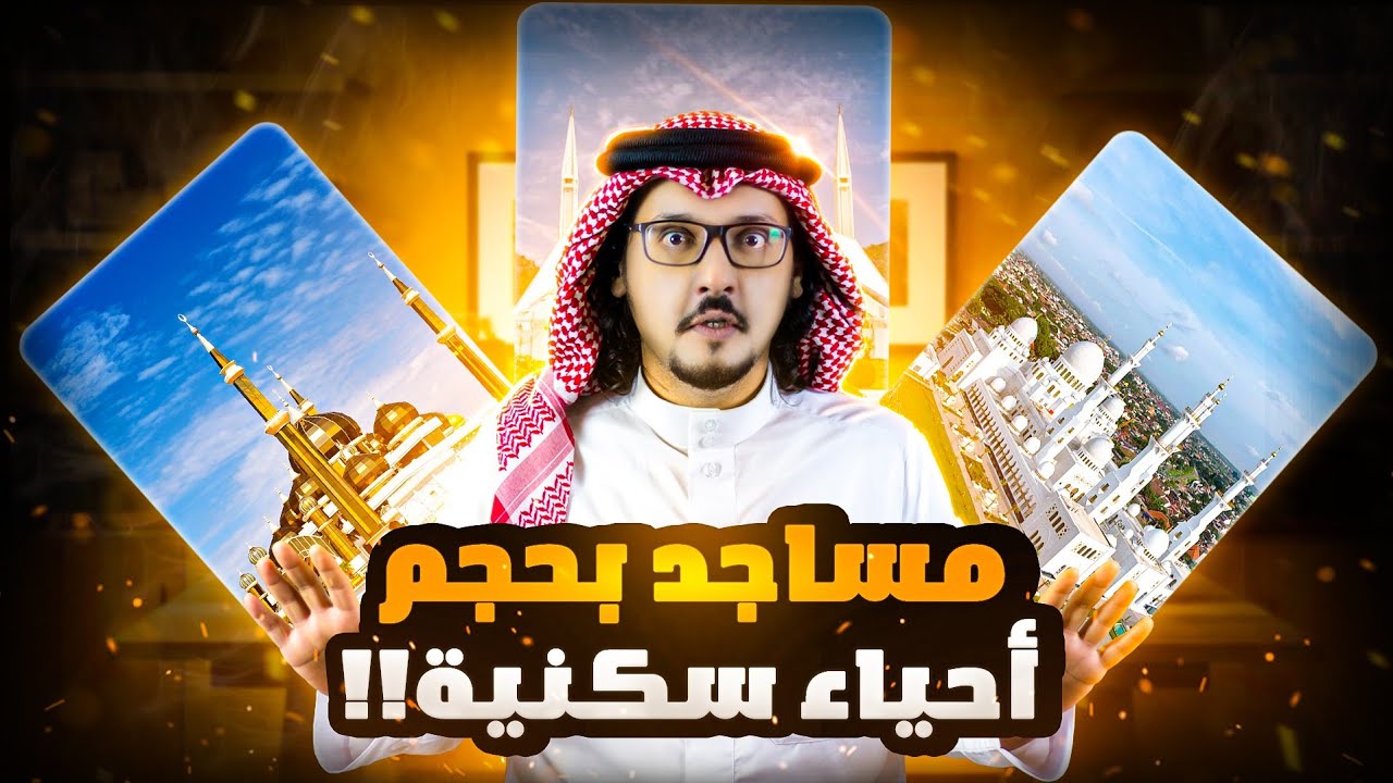 أكبر مسجد في كل دولة عربية 🕋 | ترتيب أكبر المساجد في العالم العربي ! 🔥