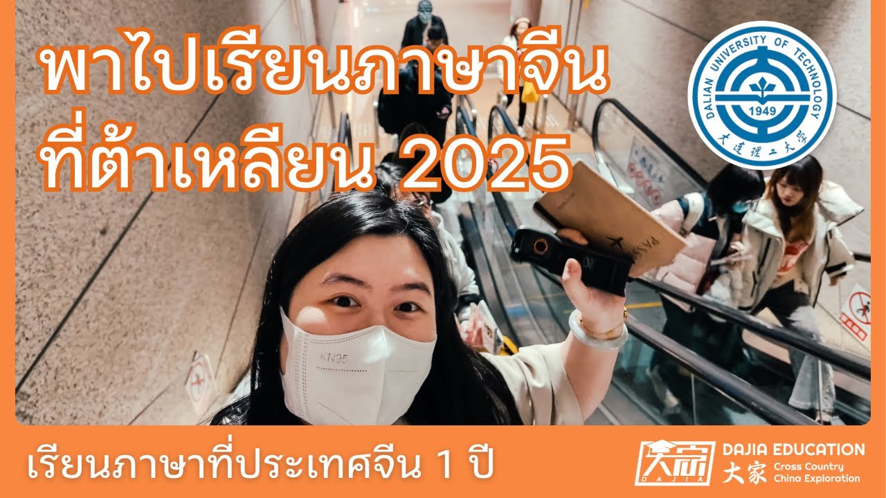 พานักเรียนภาษาจีนไปส่งที่ต้าเหลียน ทำอะไรบ้าง | เรียนภาษาจีนที่ต้าเหลียน | มีนาคม 2025 [ตอนที่ 1]