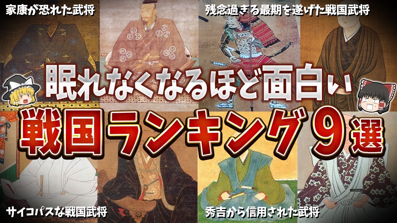 【総集編】眠れなくなるほど面白い戦国ランキング９選【ゆっくり解説】