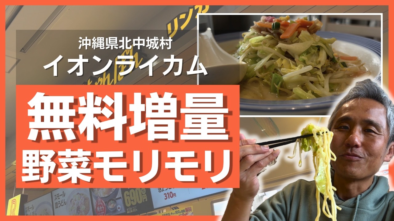 イオンモール沖縄ライカムで野菜増し！増量無料！期間限定キャンペーン！【リンガーハット】