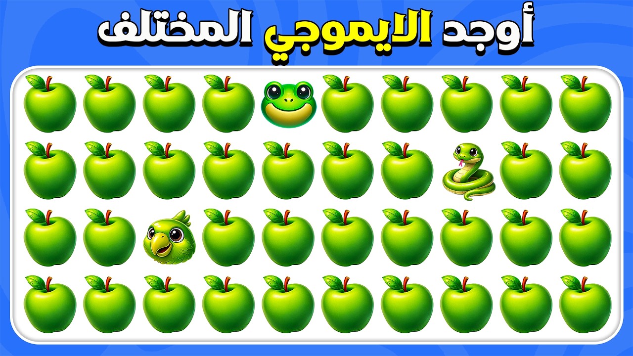 أوجد الإيموجي المختلف - إصدار الطبيعة 🐻🔥🌳 | سهل، متوسط، صعب | المسابقة نحلة