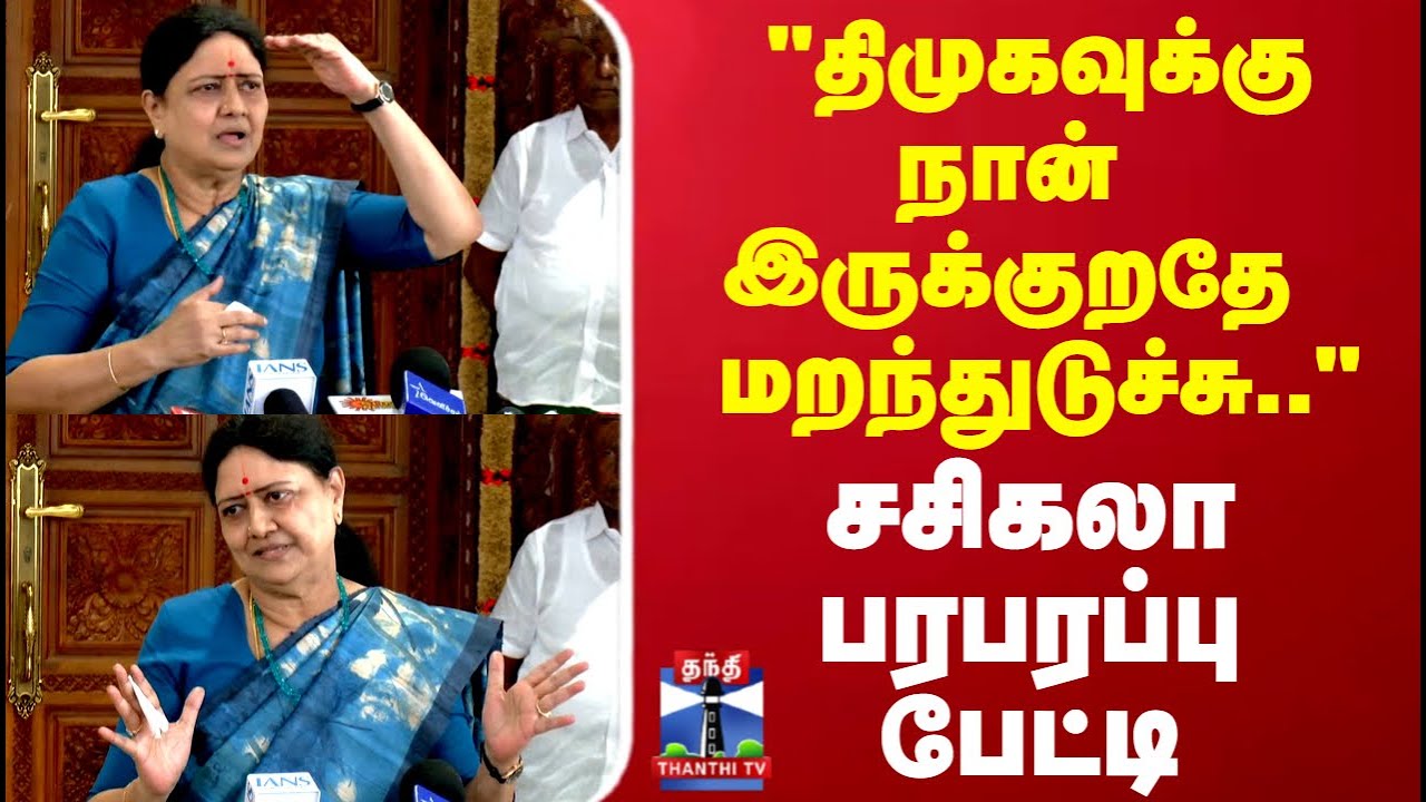 Sasikala | "திமுகவுக்கு நான் இருக்குறதே மறந்துடுச்சு.."  சசிகலா பரபரப்பு பேட்டி