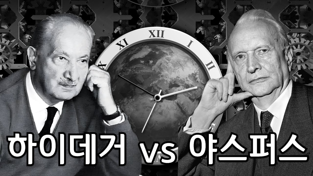 인간을 '실존'으로 파악한 하이데거와 야스퍼스, 이들의 서로 다른 철학(통합본)