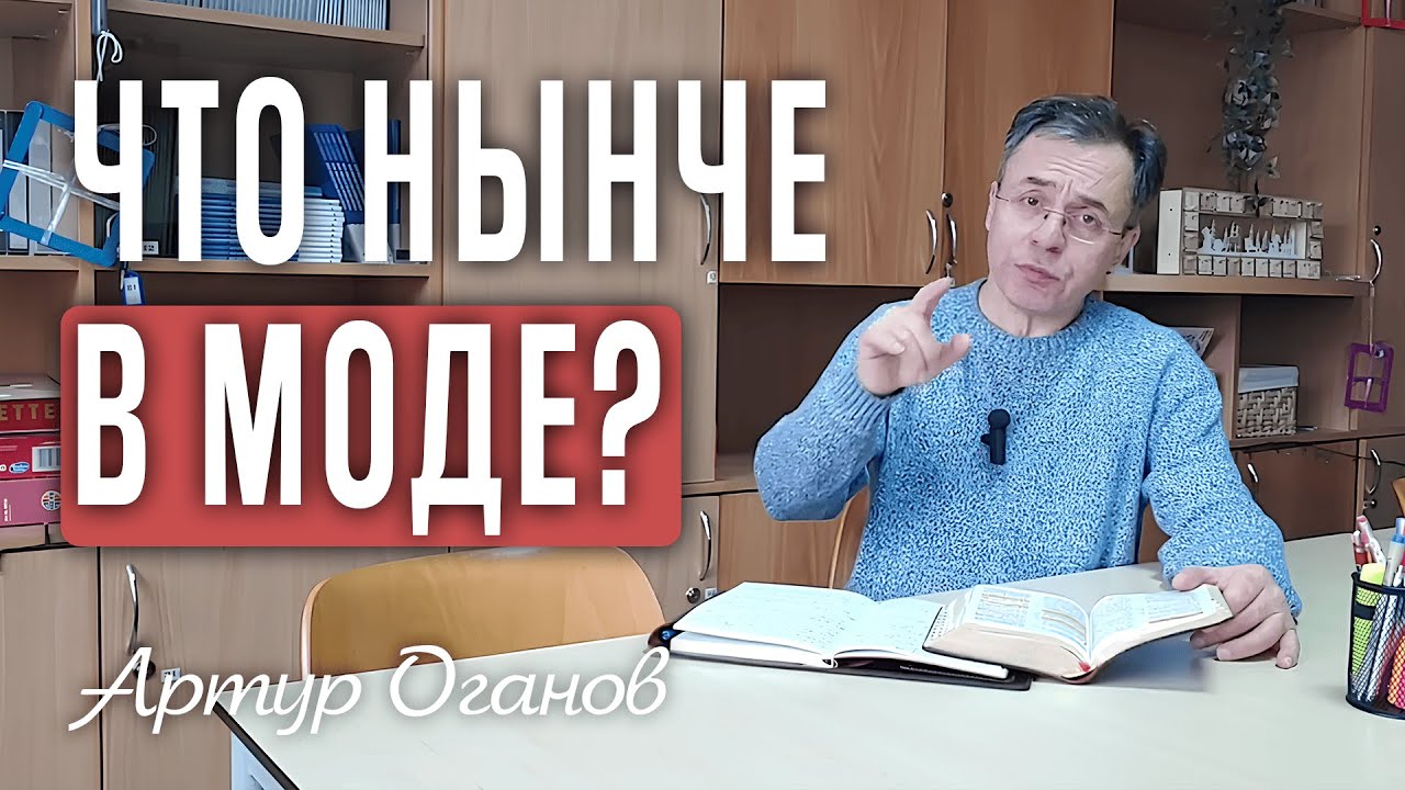 Что нынче в моде?