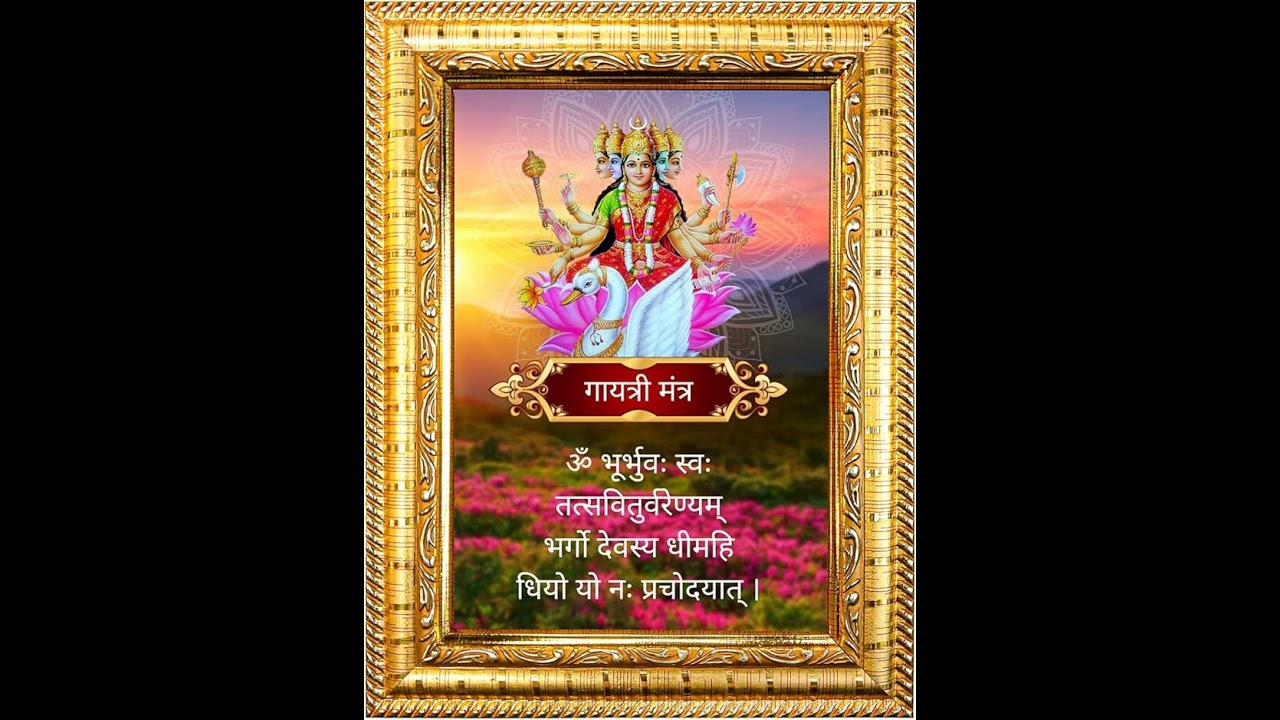 गायत्री मंत्र | ॐ भूर्भुवः स्वःतत्स॑वि॒तुर्वरे॑ण्यं॒भर्गो॑ दे॒वस्य॑ धीमहि।धियो॒ यो नः॑ प्रचो॒दया॑त्॥