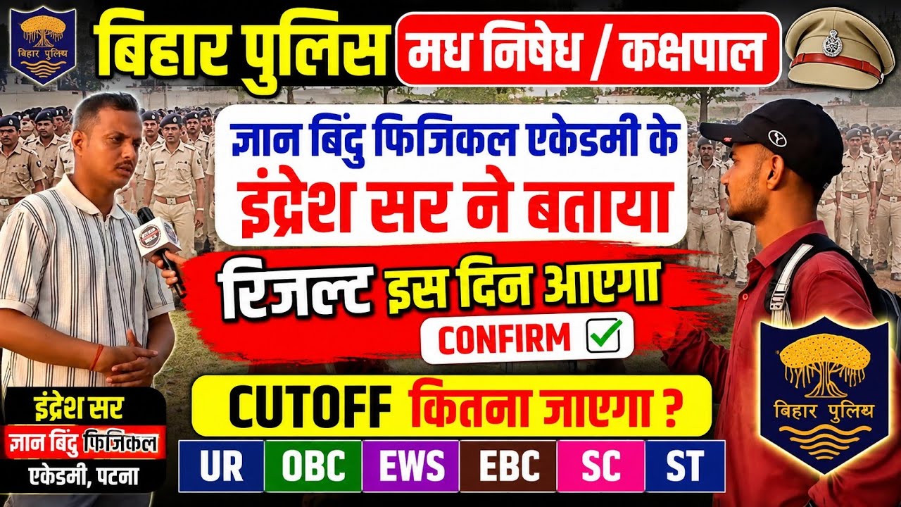 बिहार पुलिस मध निषेध इंद्रेश सर ने बताया रिजल्ट कब तक आएगा ?#biharpolicemadhnishedh #biharpolice 