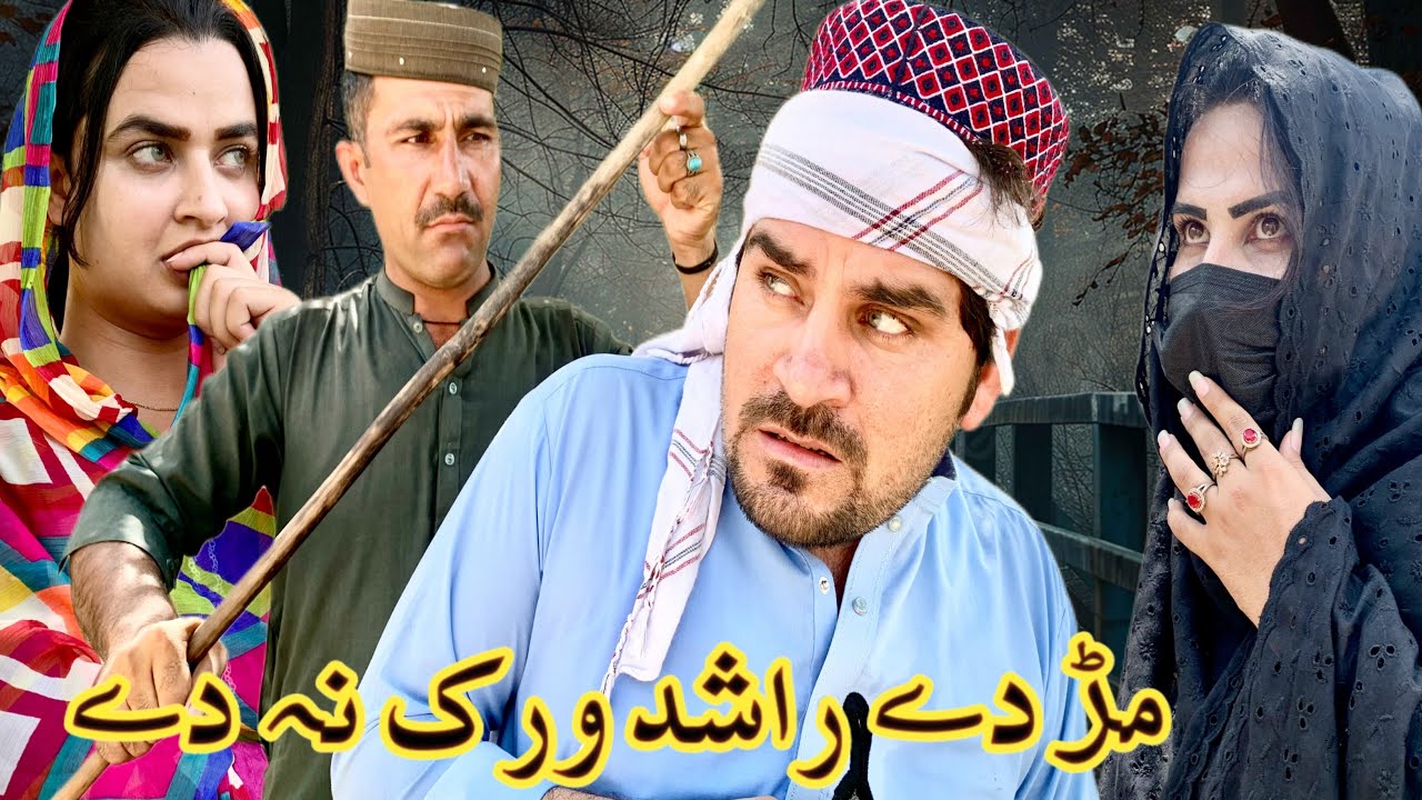 Mar Dy Rashid Wrak Na Dy [ Episode 12 ] New Funny Drama By Sheena Vines