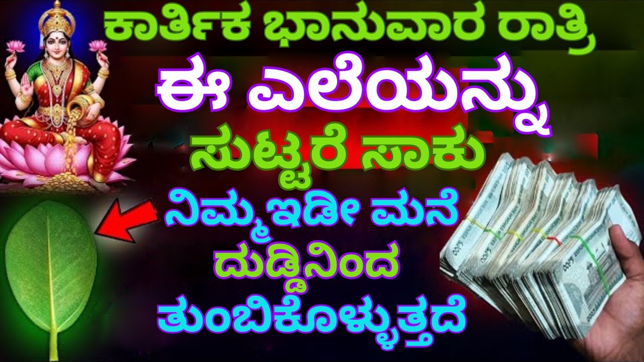 ಲಕ್ಷ್ಮೀದೇವಿ ಕೃಪೆಗಾಗಿ ರಾತ್ರಿ ಈ ಎಲೆಯನ್ನು ಸುಟ್ಟರೆ ಸಾಕು | ನಿಮ್ಮ ಮನೆ ದುಡ್ಡಿನಿಂದ ತುಂಬಿಕೊಳ್ಳುತ್ತದೆ #facts |