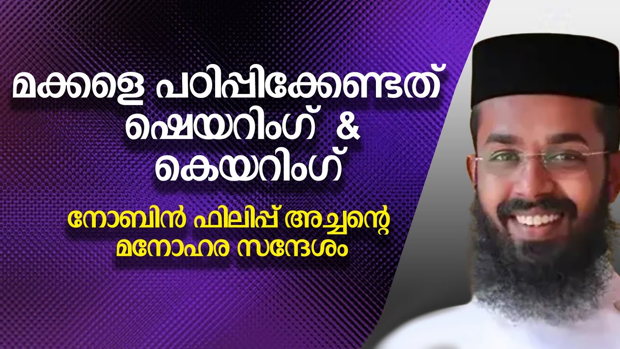 മക്കളെ പഠിപ്പിക്കേണ്ടത് ഷെയറിംഗ് & കെയറിംഗ് | നോബിന്‍ ഫിലിപ്പ് അ്ച്ചന്റെ മനോഹര സന്ദേശം