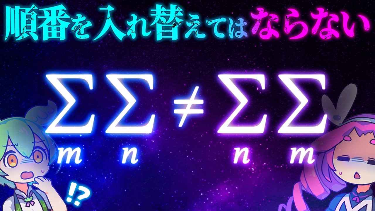 Σ の順番を入れ替えてはいけない理由 －二重級数－