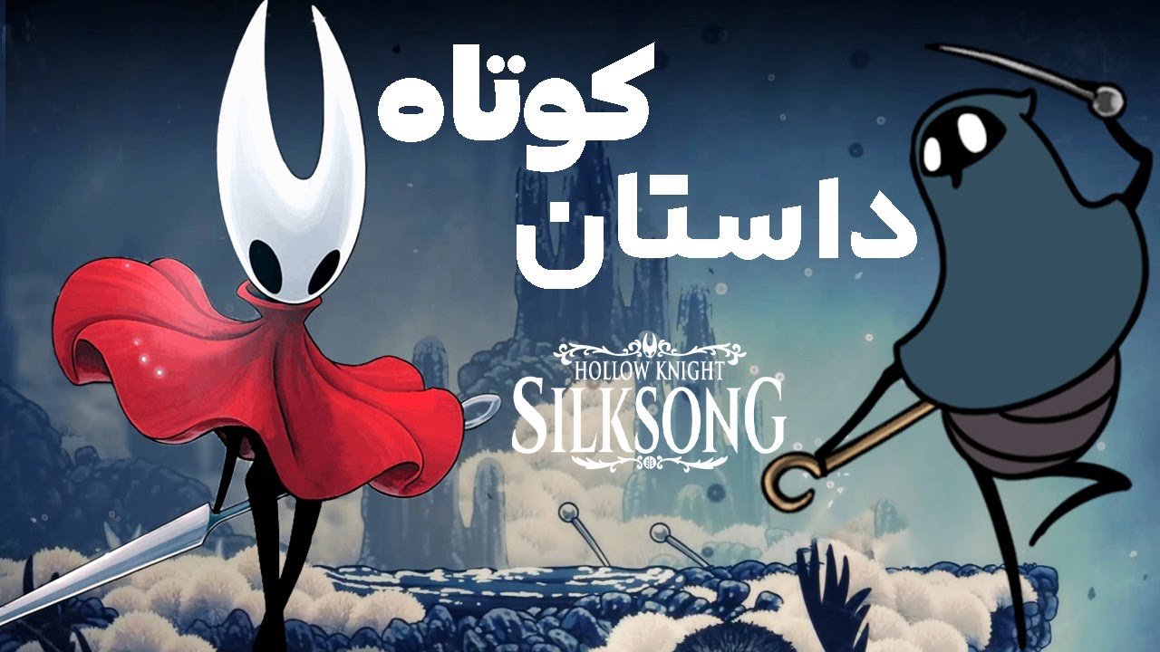 سه داستان کوتاه از سیلک سانگ | silksong