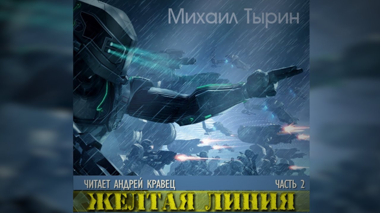 Аудиокнига. М.Тырин 