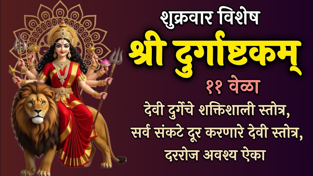 श्री दुर्गाष्टकम् ११वेळा | Durga Ashtakam 11 tumes with Lyrics | दररोज ऐका 