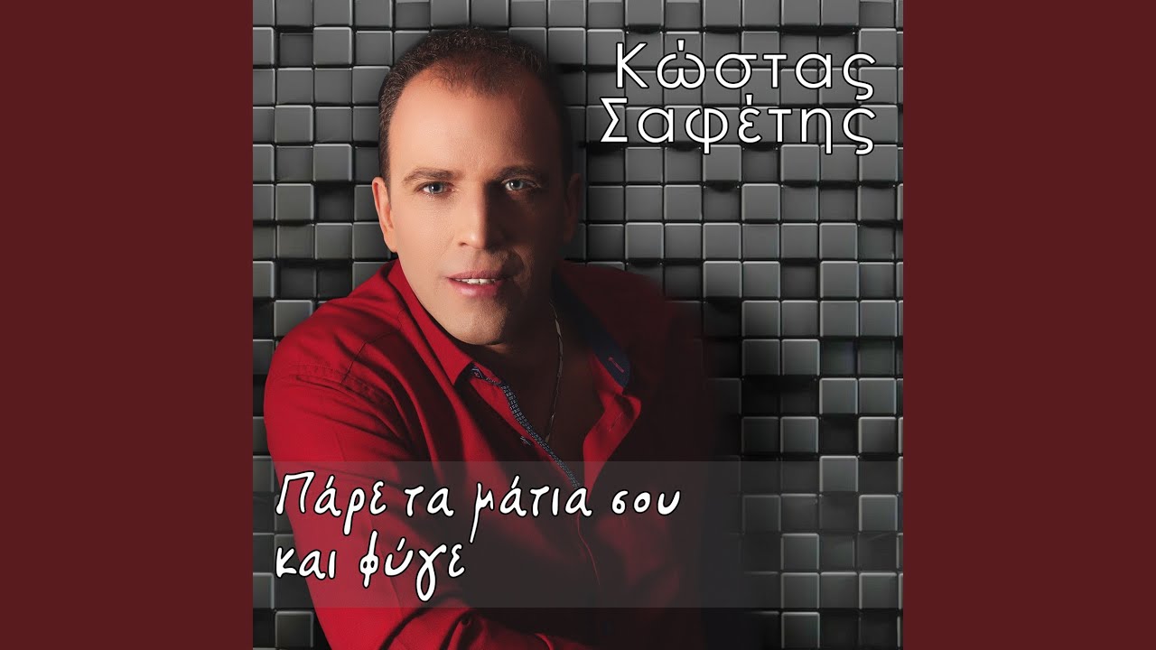 Πάρε τα μάτια σου και φύγε