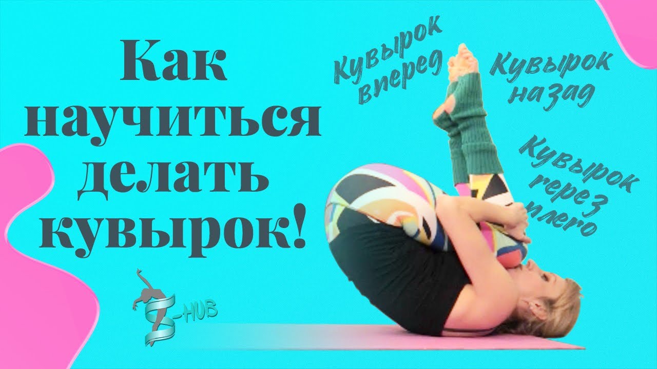 Акробатика для начинающих или как научится кувыркаться | S-HUBme с Лизой