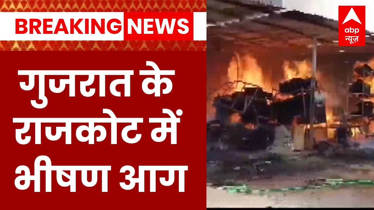 Breaking: गुजरात के राजकोट में भीषण आग, फर्नीचर मार्केट में आग से हाहाकार | Gujarat News