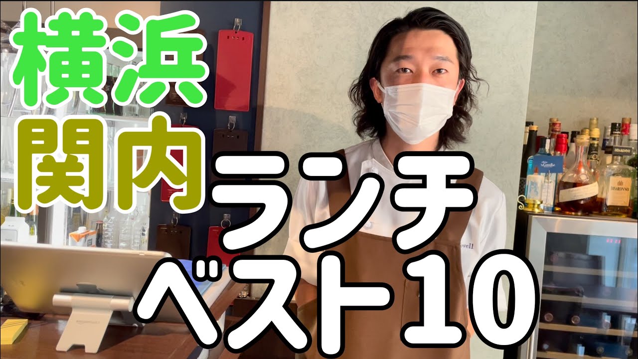 2022年 1,000円以上横浜 関内ランチベスト10名店！ランキング形式で発表させていただきます。