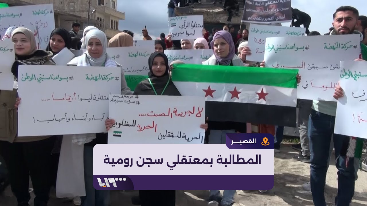 أهالي مدينة القصير يُطالبون بالإفراج عن المعتقلين في سجن رومية اللبناني