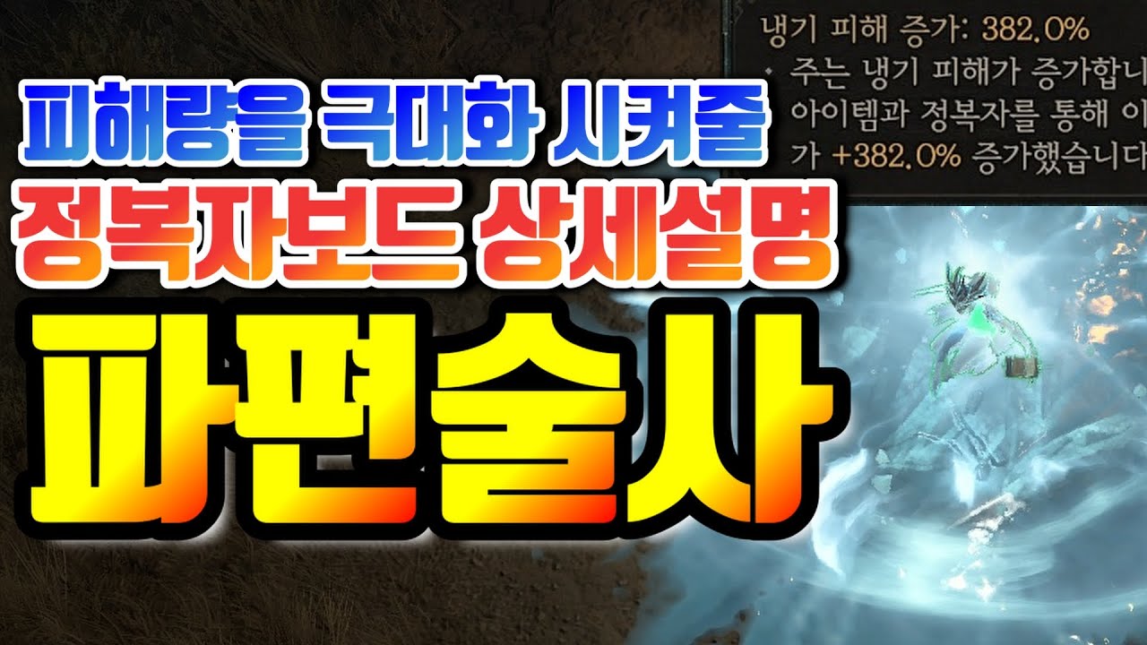 냉기술사/얼음파편 술사를 시작하시는 분을 위한 정복자보드 상세 가이드 [디아블로4]