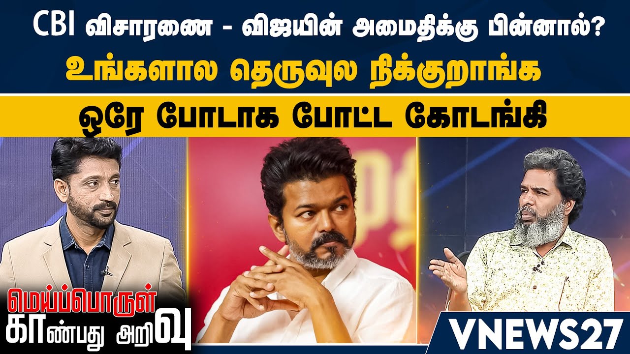 CBI விசாரணை - விஜயின் அமைதிக்கு பின்னால்? - உங்களால தெருவுல நிக்குறாங்க – ஒரே போடாக போட்ட கோடங்கி