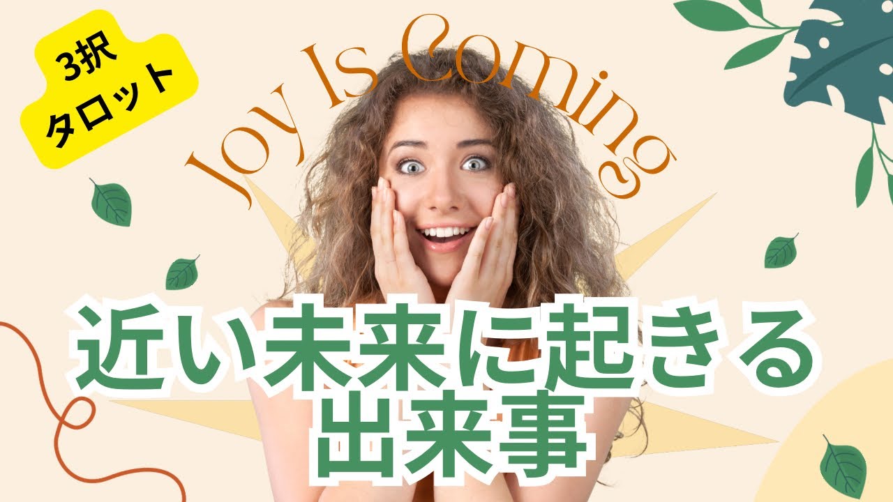 近い未来に起きる出来事🍀嬉しい流れが動き出す
