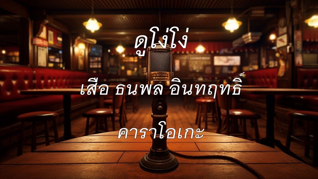 ดูโง่โง่ - เสือ ธนพล อินทฤทธิ์ : คาราโอเกะ @karaoke_station2023